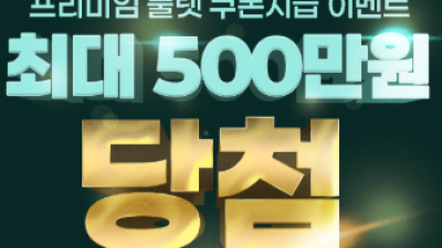 이용후기만 적어도 최대 500만원 지급 (그낭 후기만 적어도 베팅쿠폰 지급됩니다.)