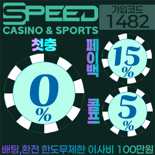 스피드 카지노 & 스포츠 회원가입 & 프로모션안내 & 도메인 안내