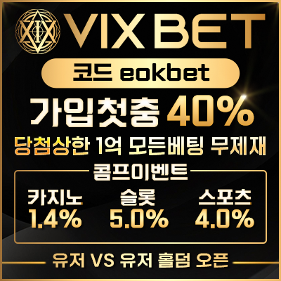 VIX BET [빅스벳] - 가입코드 & 도메인주소 & 이밴트 안내