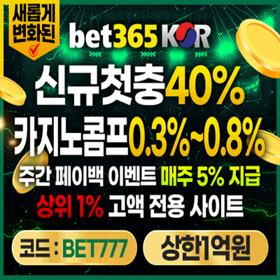 Bet365 KOR 가입코드 & 이벤트 & 프로모션안내