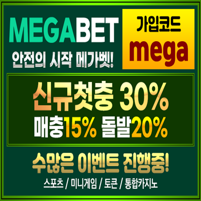 메가벳 [Mega Bet] - 가입주소 & 가입코드안내 & 이벤트.프로모션 안내 페이지